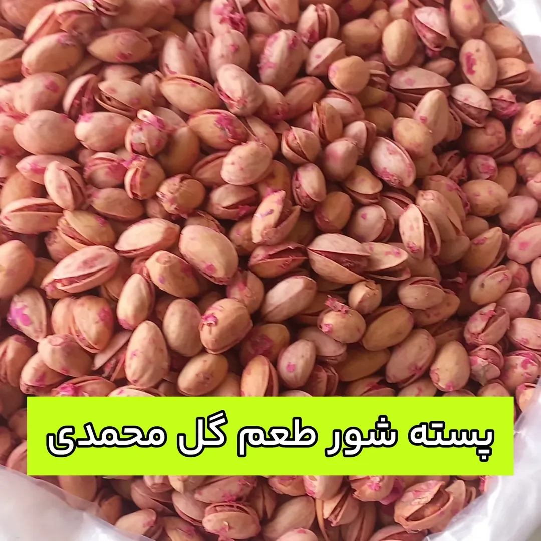 پسته شور رفسنجان