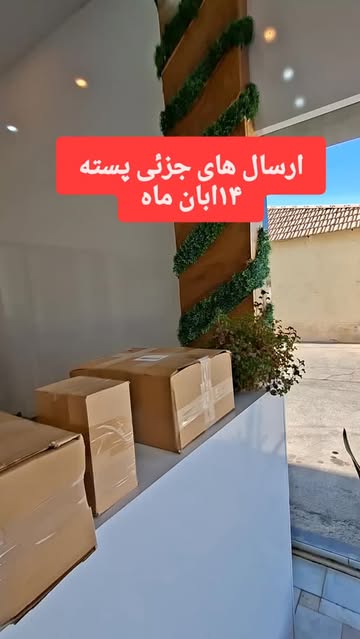 ارسال های جزیی ۱۴ابان