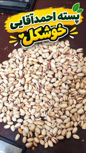 پسته احمدآقایی عمده ۵۰کیلو