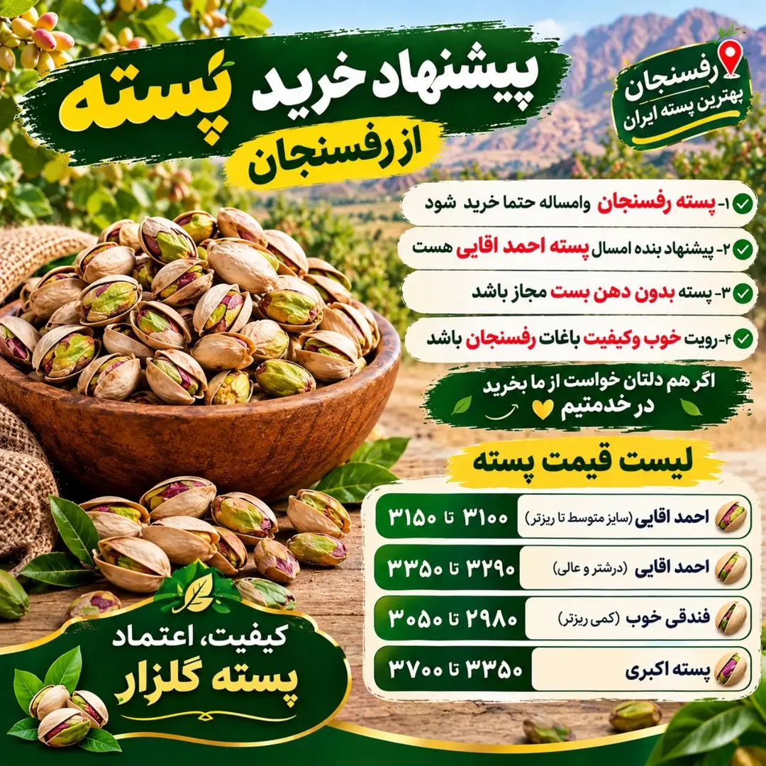 پسته رفسنجان (احمدآقایی، فندقی، اکبری)