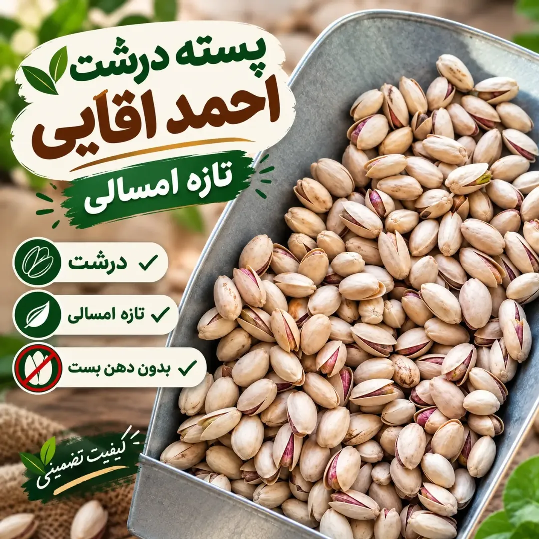 پسته احمدآقایی درشت