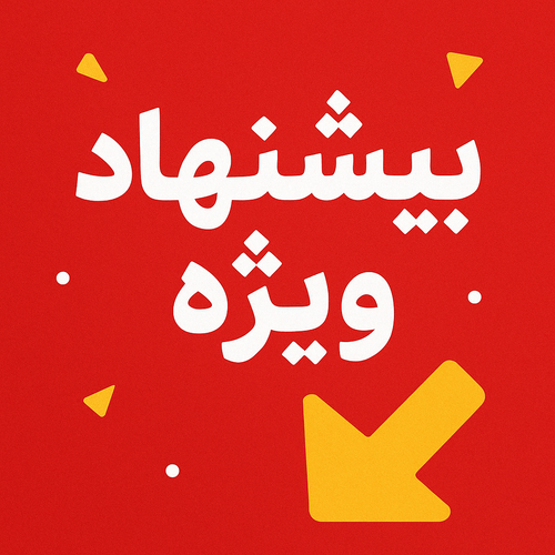 پیشنهادهای شگفتانگیز